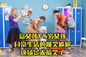 富女孩VS穷女孩日常生活的爆笑尴尬，这场景太搞笑了视频封面