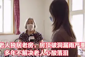 孤寡老人独居老房，房顶破洞漏雨严重！多年不解决老人心酸落泪视频封面