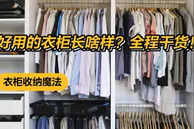衣柜收纳魔法，全程干货，看到就赚到！视频封面