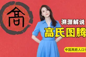 百家姓高姓解读：位列中国姓氏榜第19位，天下"高姓一家亲"何在？视频封面