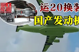 运20用上短粗国发，航程载重大幅提升，和美国差距还有多大？视频封面
