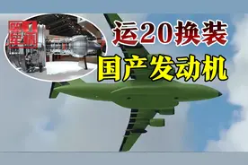 运20用上短粗国发，航程载重大幅提升，和美国差距还有多大？视频封面