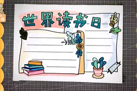 4月23日世界读书日手抄报简单实用模板，小学生绘画作业收藏视频封面