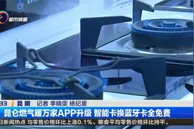 昆仑燃气暖万家APP升级 智能卡换蓝牙卡全免费