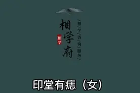 印堂长痣有着特殊的寓意（女）视频封面
