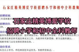 石家庄精英博爱学校招聘小学和初中全科教师视频封面