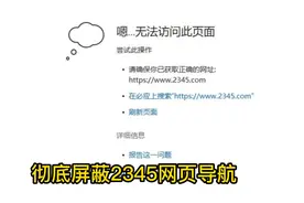 彻底屏蔽2345主页导航视频封面