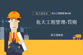 09危大工程管理罚则视频封面
