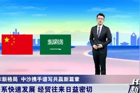 向多领域拓展，中国和沙特打造合作新格局，携手谱写共赢新篇章！视频封面