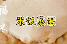 米饭蒸蛋，做法简单不止美味，省时省钱还有营养
