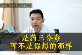 是药三分毒，这句话从一开始你就没理解对视频封面