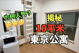 再次揭秘东京超迷你10平米蜗居房怎么住人！据说学生党都抢着租？视频封面