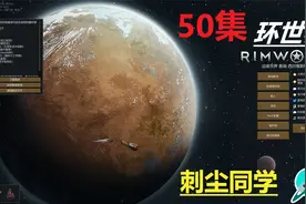 【刺尘同学】【环世界】50：远行队挖矿带回家！