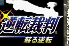 【蓝月】逆转裁判 复苏的逆转 全流程 # 15【扑朔迷离】视频封面