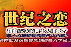 相差27岁的两人相爱 她为何没有与孙先生合葬于中山陵？视频封面