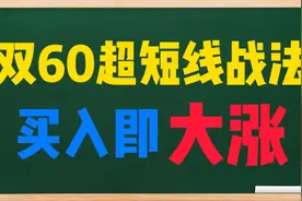 简单易懂，双60短线操作法，为自己的账户锦上添花！