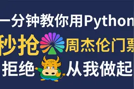 拒绝黄牛！用Python自动抢票脚本，准点原价秒杀周杰伦演唱会门票视频封面