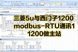 三菱5u与西门子1200 modbus通讯1，1200做主站视频封面