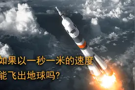 什么是第一宇宙速度？如果以一秒一米的速度升空，能冲出地球吗！视频封面