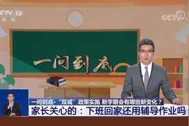 “双减”减的是什么？下班回家还用辅导作业吗？视频封面