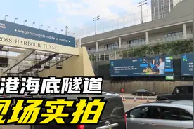 香港海底隧道 - 现场实拍视频封面