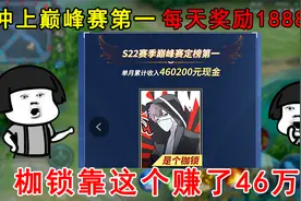 冲上巅峰赛第一，每天奖励18888元！枷锁靠这个活动赚了46万！视频封面