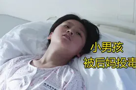 小男孩放学晕倒，竟是后妈在偷偷投毒，真相让所有人气愤！视频封面