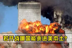 全球一旦爆发大战，哪国可以直接杀进美本土？专家：有一国视频封面