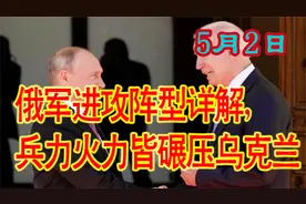 5月1日俄军进攻阵型详解，兵力火力皆碾压乌克兰视频封面