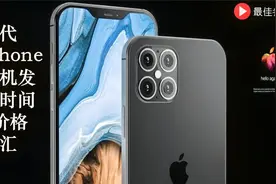 历代iphone手机发布时间及价格汇总视频封面