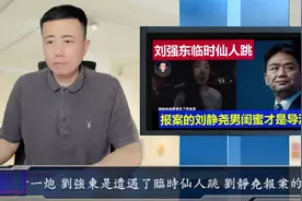 刘强东遭遇仙人跳刘静尧报案的男偷学才过程总导演视频封面