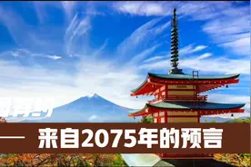来自2075年的日本“穿越者”，他的预言如今实现了吗?视频封面