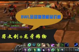 WOW怀旧服：BWL金团掉落符文剑和龙牙饰物，拍卖的价格高不高视频封面