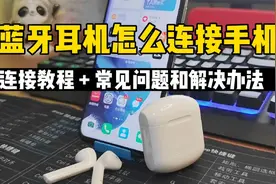 蓝牙耳机怎么连接手机，20秒学会，另附5个常见问题和解决办法