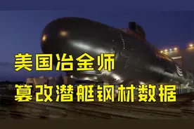 美海军被坑了？美国冶金师篡改美潜艇钢材数据视频封面
