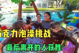 土豪玩转巧克力泡澡，最后离开得人获胜视频封面