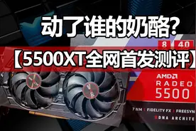 杀敌一千，自损八百，到底动了谁的奶酪？AMD 5500XT全网首发测评视频封面