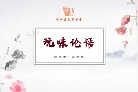 003孔子劝学：学而时习之三句，鼓励学生学习，端正学习的心态视频封面