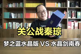 洋河梦之蓝水晶版测评：对比剑南春水晶剑，哪款更好喝？视频封面