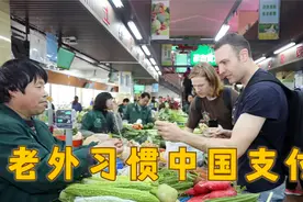 外国人有多喜欢中国支付？回国买东西各种不习惯，吐槽现金太麻烦视频封面