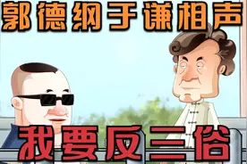 郭德纲于谦相声：我要反三俗视频封面