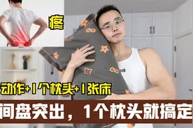 腰间盘突出不要怕，用1个枕头做这4个动作，老腰好起来了视频封面