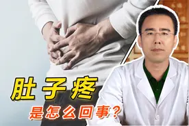 肚子疼、总是窜痛，这是肝郁气滞引起的腹痛？2分钟了解腹痛原因视频封面