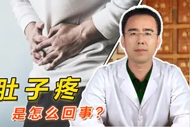 肚子疼、总是窜痛，这是肝郁气滞引起的腹痛？2分钟了解腹痛原因视频封面