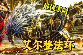艾尔登法环：最强龙王登场！击杀最强守卫黑剑！第十三期视频封面