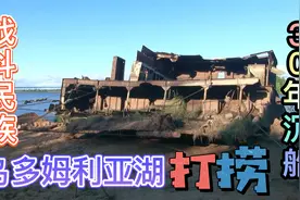 乌多姆利亚湖打捞30年前沉船，钢缆断四次动力不足呼叫救援视频封面