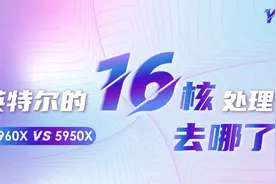 16核处理器PK！英特尔为什么不卖16核CPU了？视频封面
