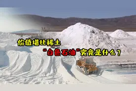 价值堪比稀土，”白色石油“究竟是什么？制作电池的绝佳材料视频封面