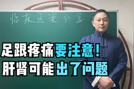 后脚跟疼痛不敢走路，不一定是骨刺导致的！当心是肝肾亏虚了视频封面