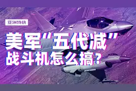 亚洲特快：“六代机的子嗣”？美军的“肥电”减肥计划视频封面